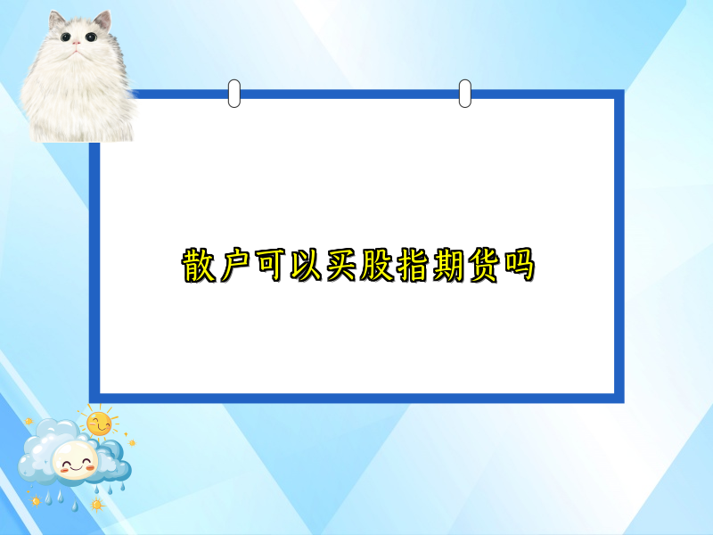 散户可以买股指期货吗