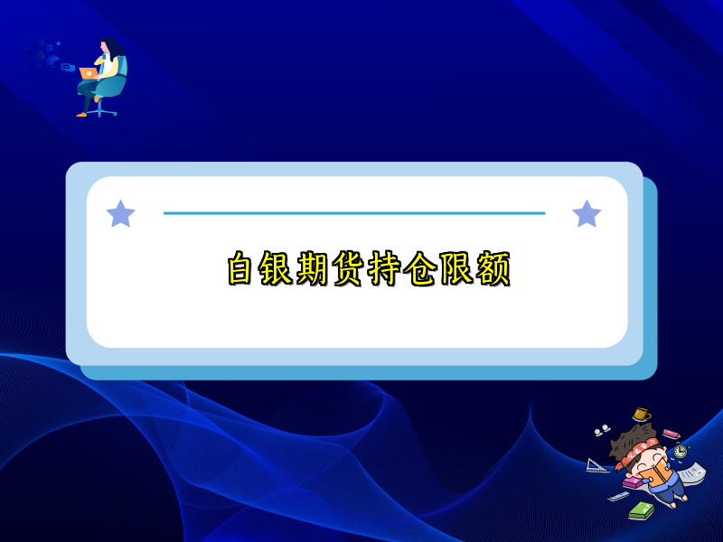 白银期货持仓限额