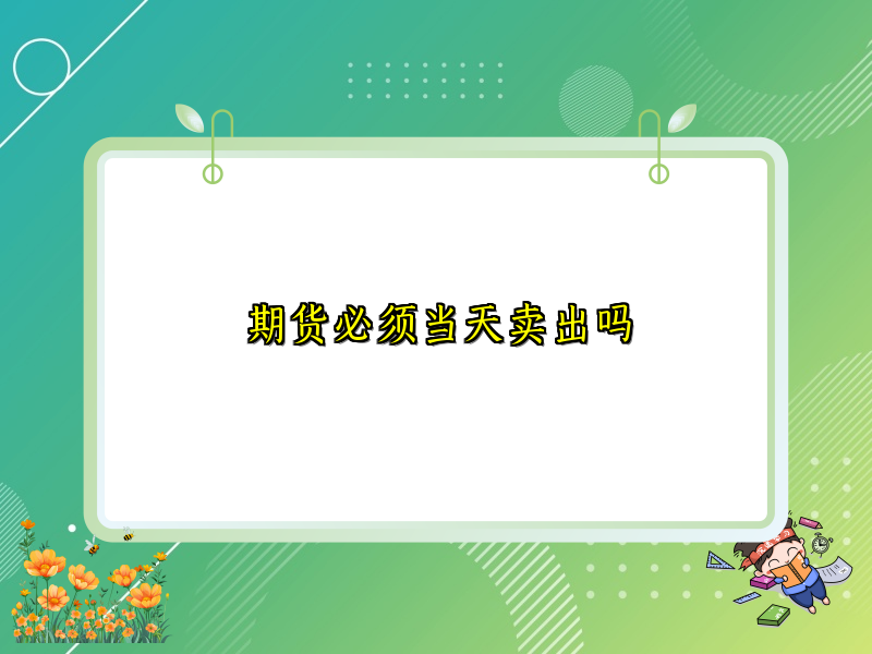 期货必须当天卖出吗