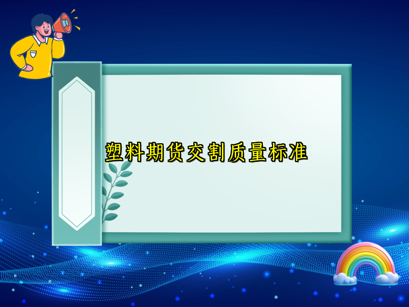 塑料期货交割质量标准
