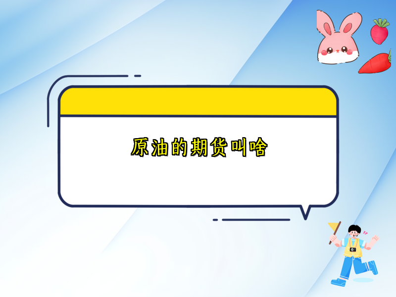 原油的期货叫啥