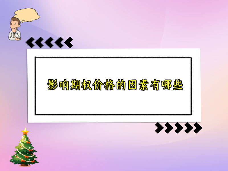 影响期权价格的因素有哪些