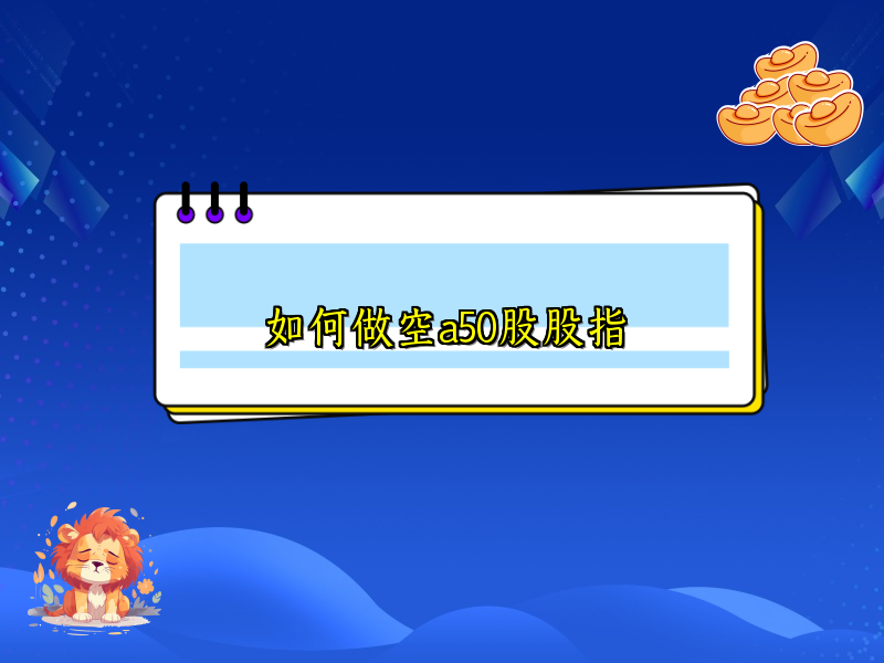 如何做空a50股股指