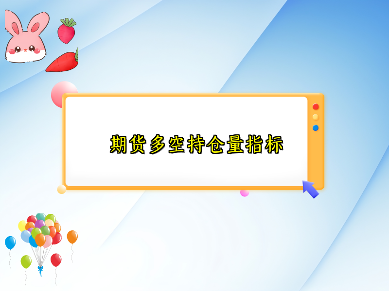 期货多空持仓量指标