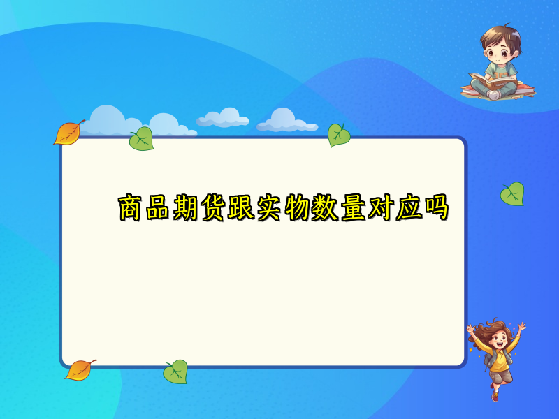 商品期货跟实物数量对应吗