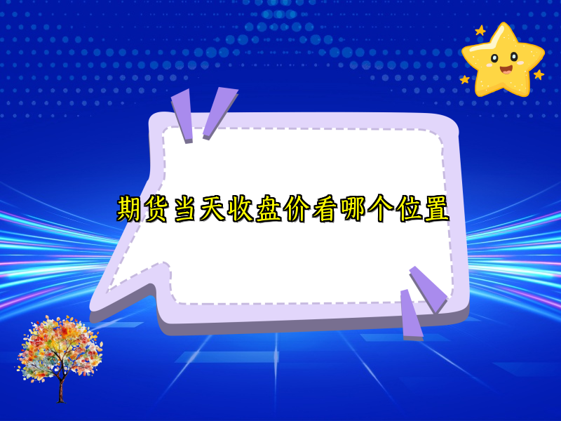 期货当天收盘价看哪个位置