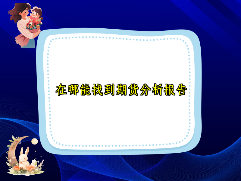 在哪能找到期货分析报告