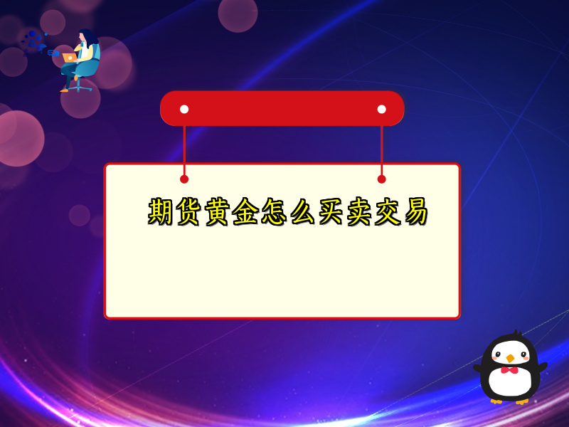 期货黄金怎么买卖交易