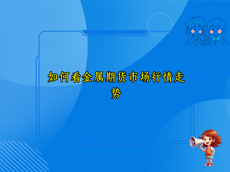 如何看金属期货市场行情走势
