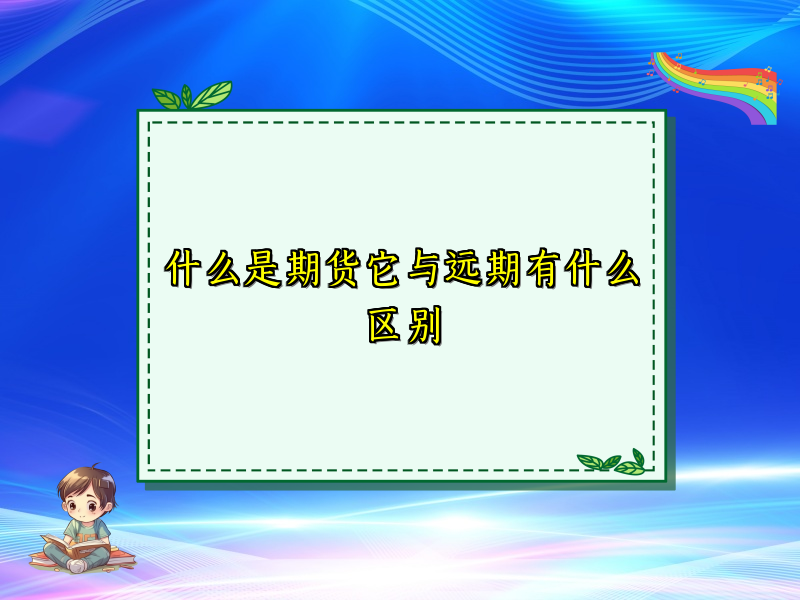 什么是期货它与远期有什么区别