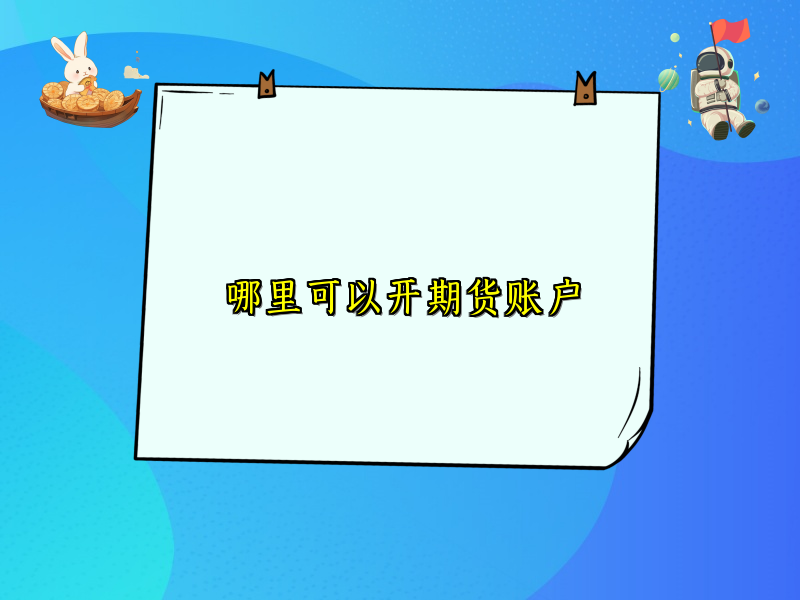 哪里可以开期货账户