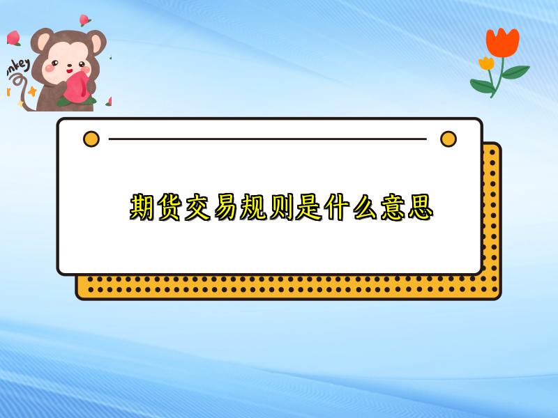 期货交易规则是什么意思