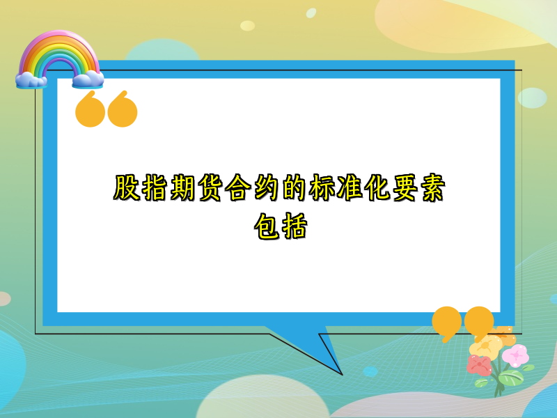 股指期货合约的标准化要素包括