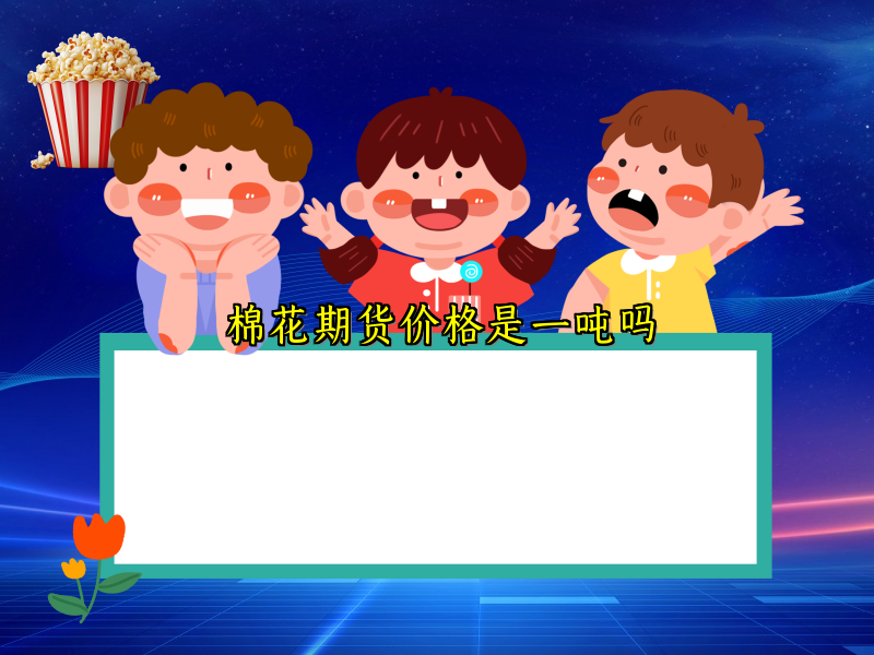 棉花期货价格是一吨吗