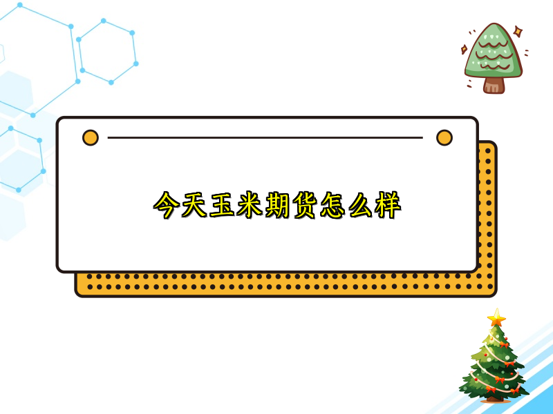 今天玉米期货怎么样