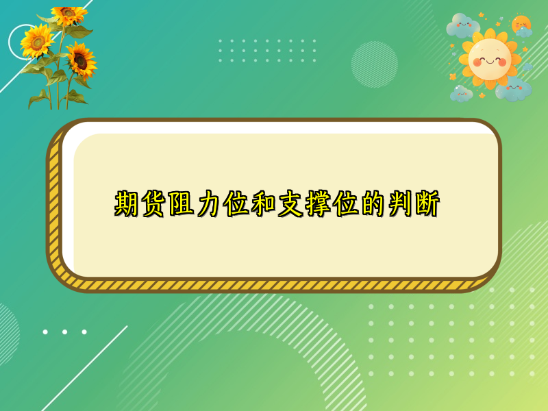 期货阻力位和支撑位的判断