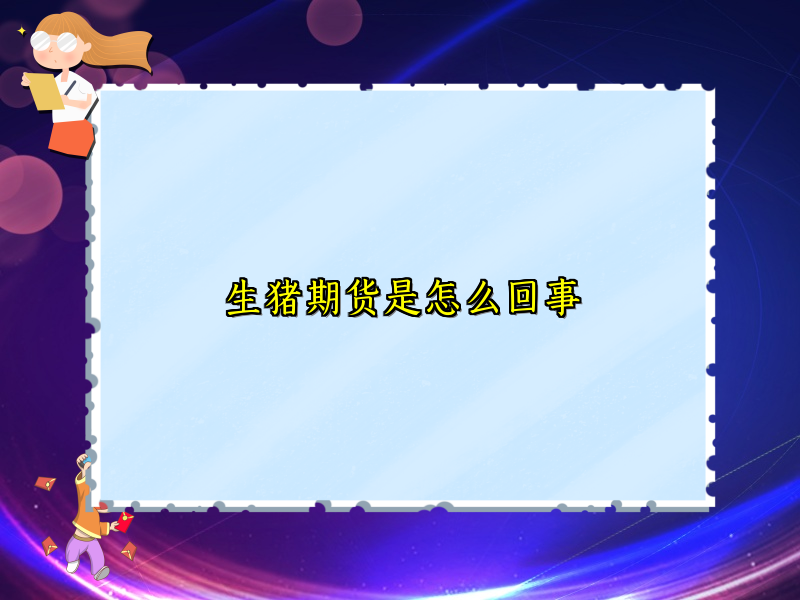 生猪期货是怎么回事