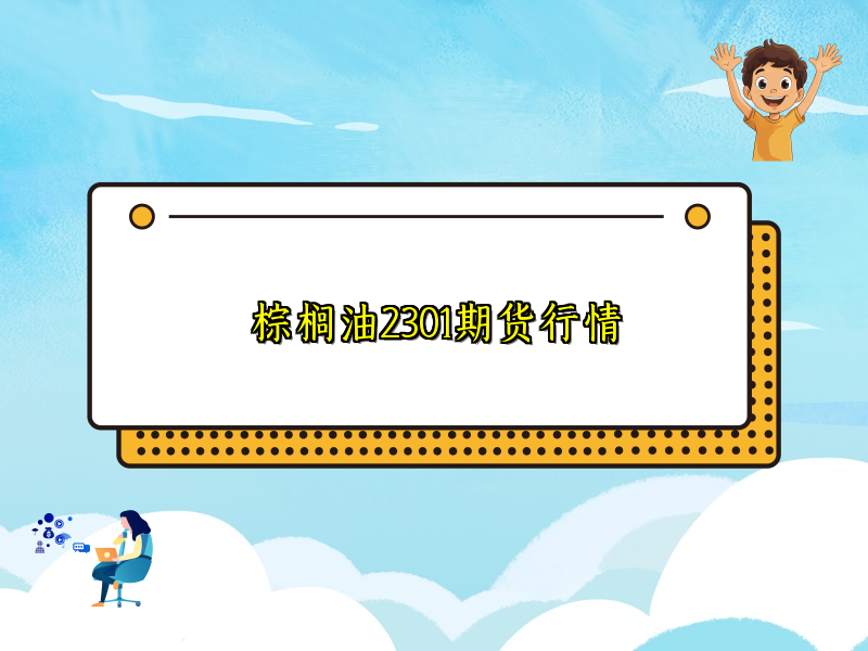 棕榈油2301期货行情