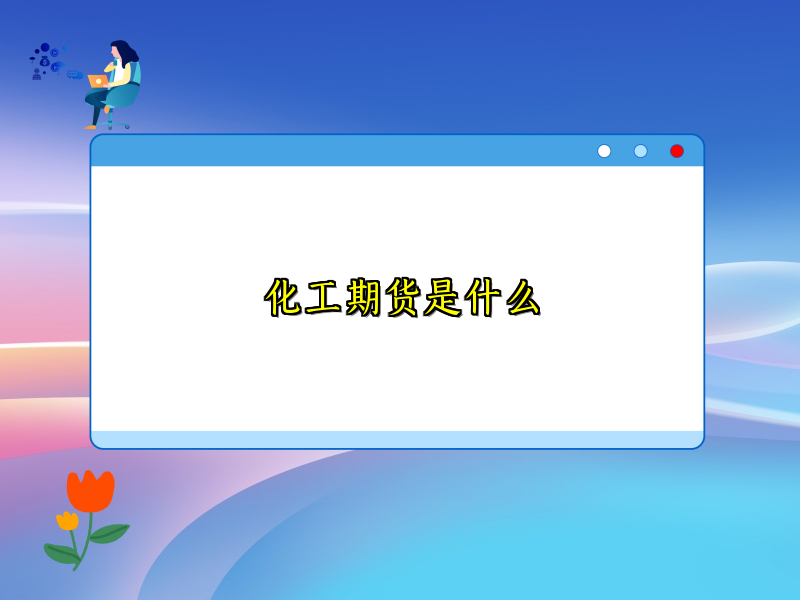 化工期货是什么