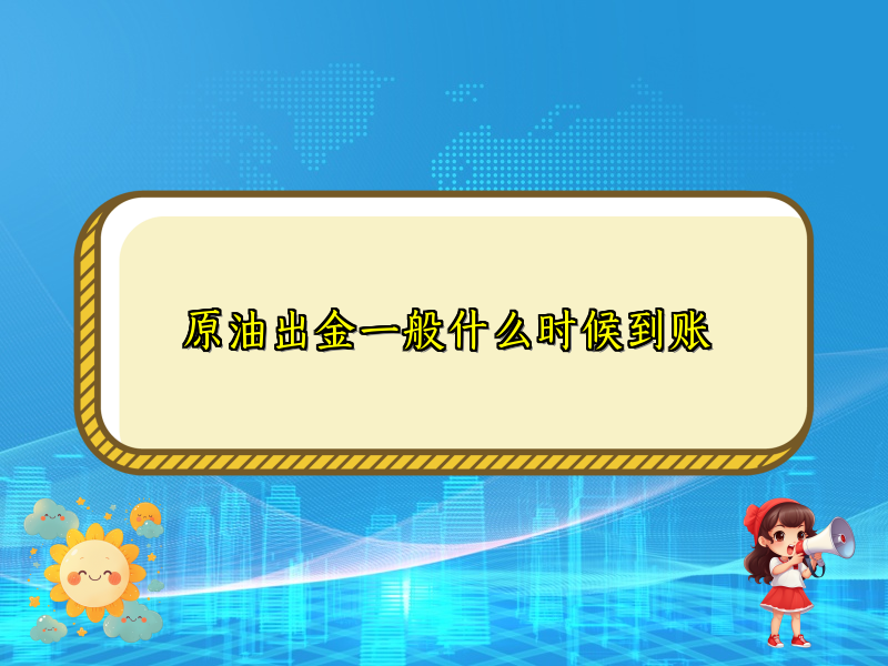 原油出金一般什么时候到账
