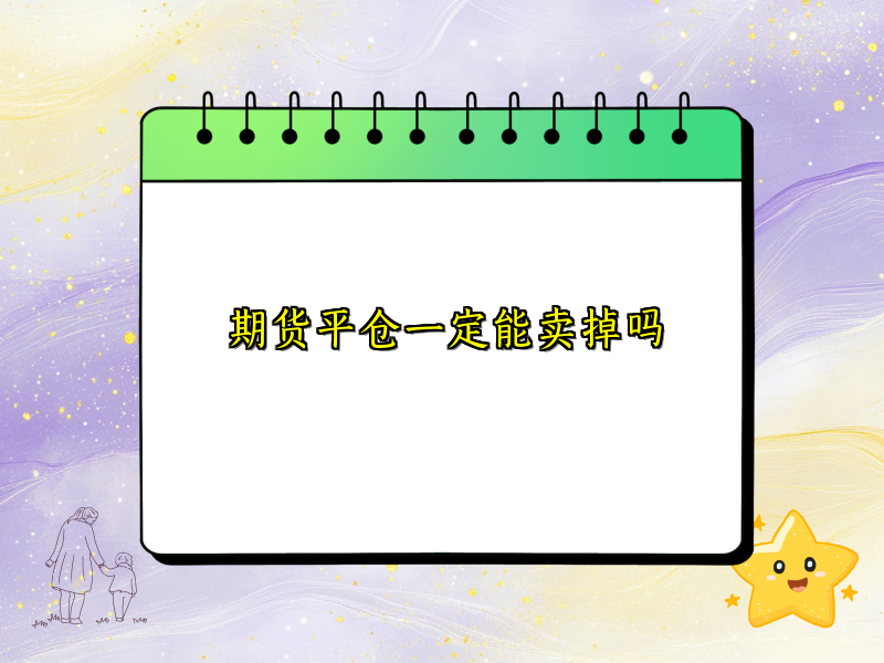 期货平仓一定能卖掉吗