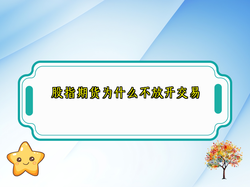 股指期货为什么不放开交易