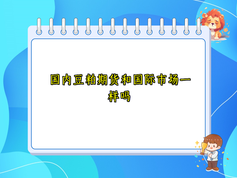 国内豆粕期货和国际市场一样吗