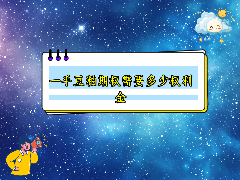 一手豆粕期权需要多少权利金