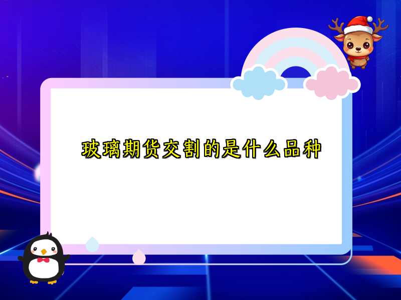 玻璃期货交割的是什么品种