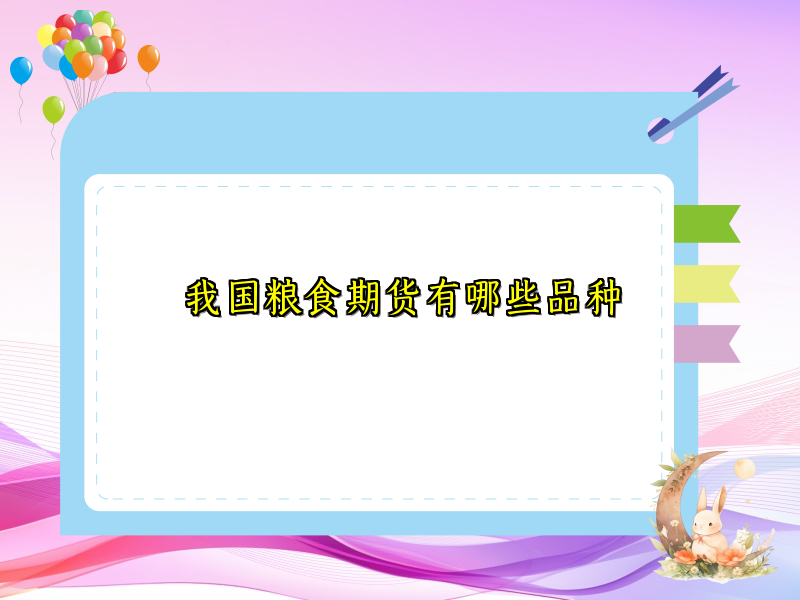 我国粮食期货有哪些品种