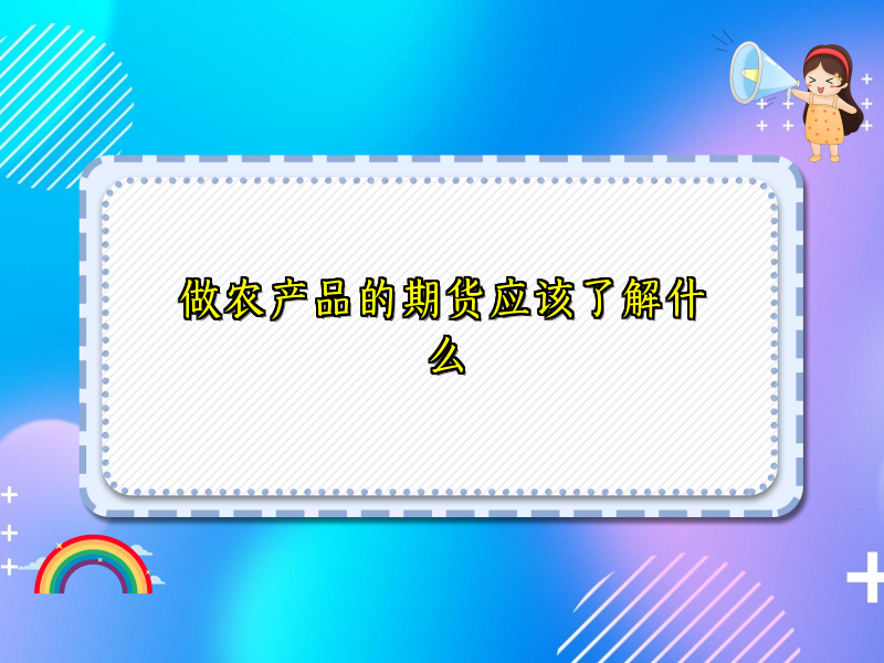 做农产品的期货应该了解什么
