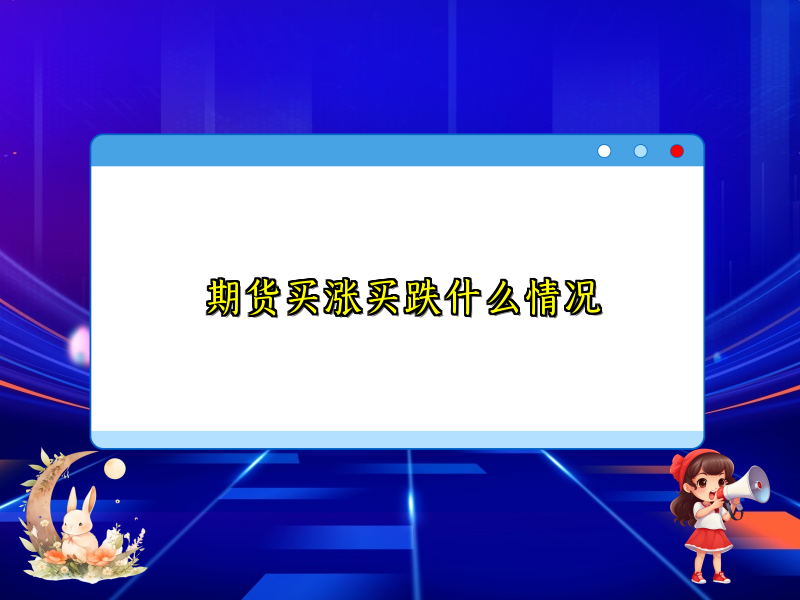 期货买涨买跌什么情况