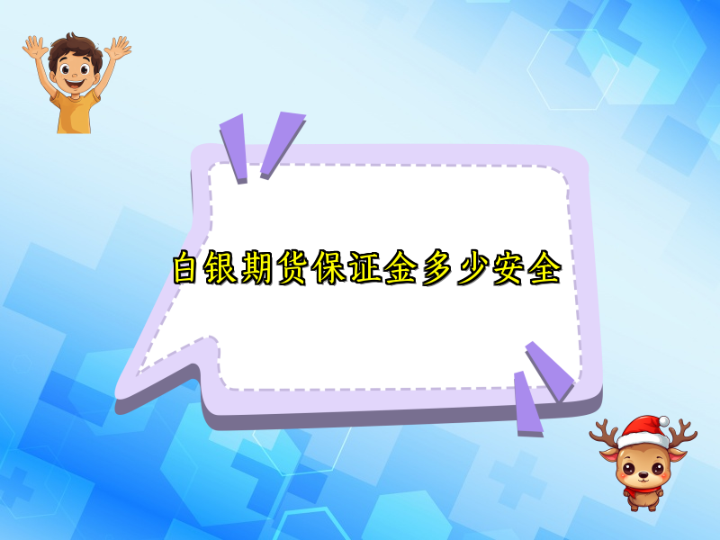 白银期货保证金多少安全