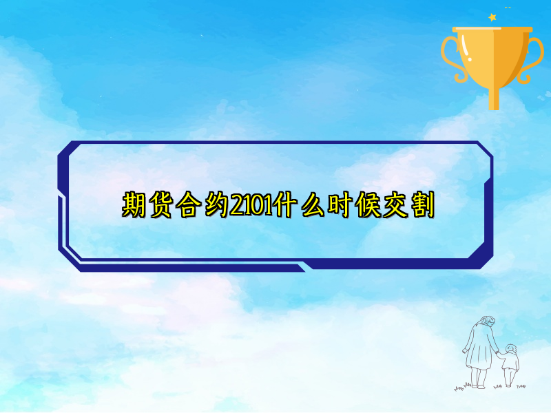 期货合约2101什么时候交割