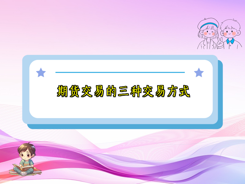 期货交易的三种交易方式