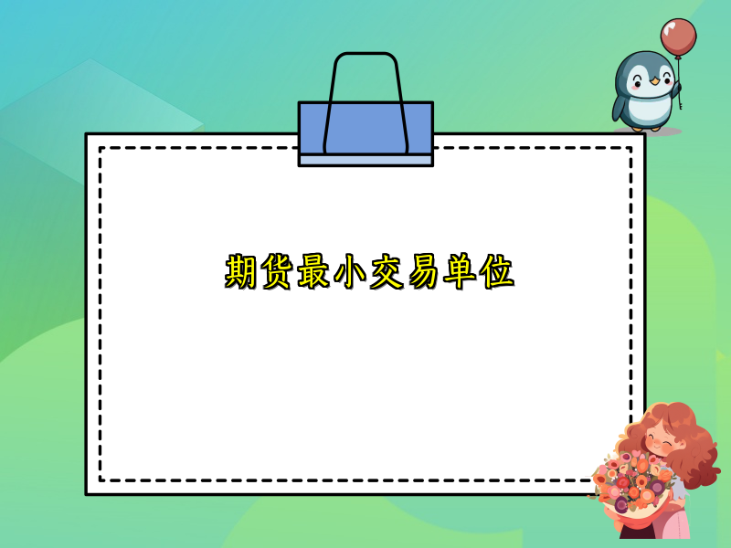 期货最小交易单位