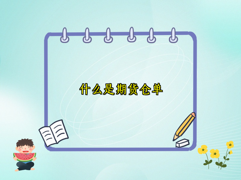 什么是期货仓单