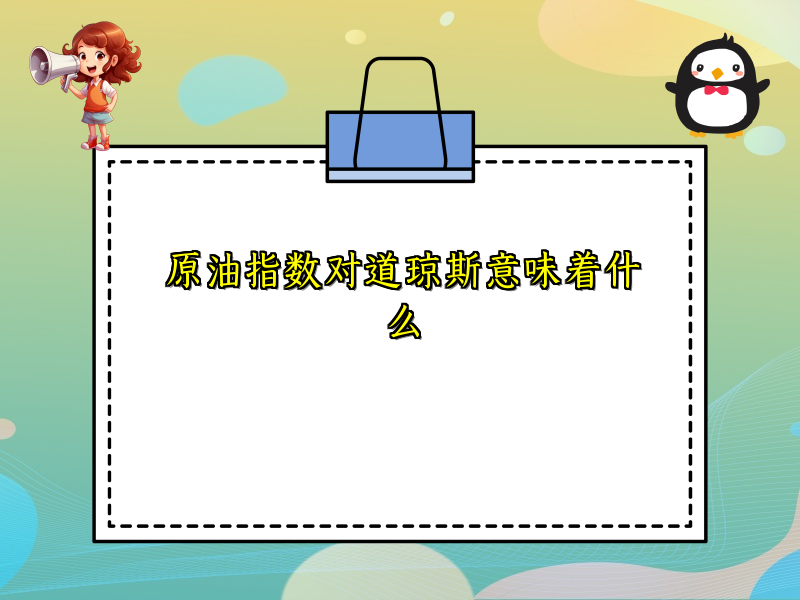 原油指数对道琼斯意味着什么