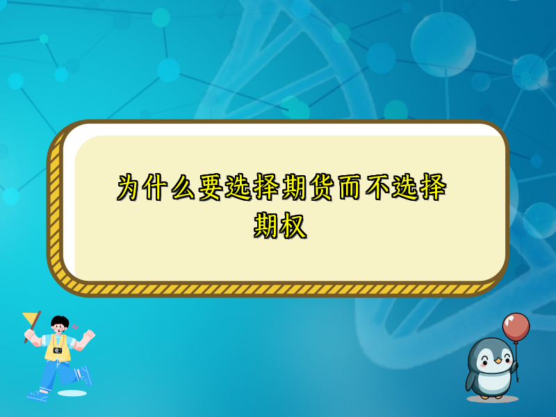为什么要选择期货而不选择期权