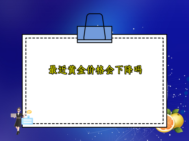 最近黄金价格会下降吗
