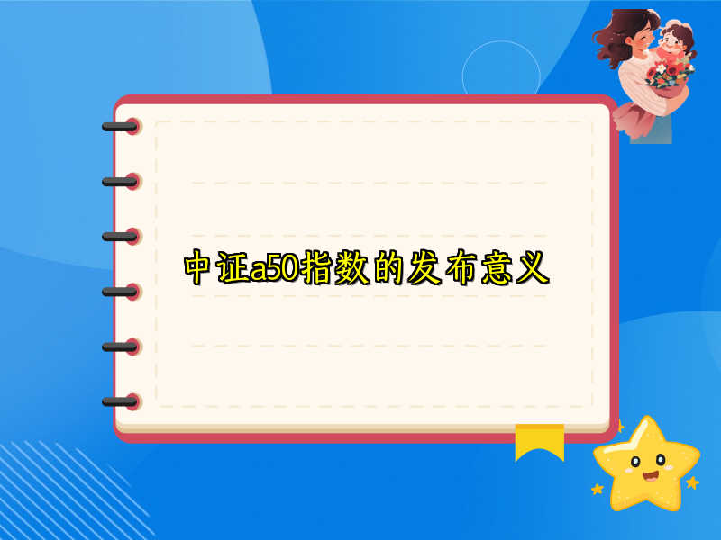 中证a50指数的发布意义