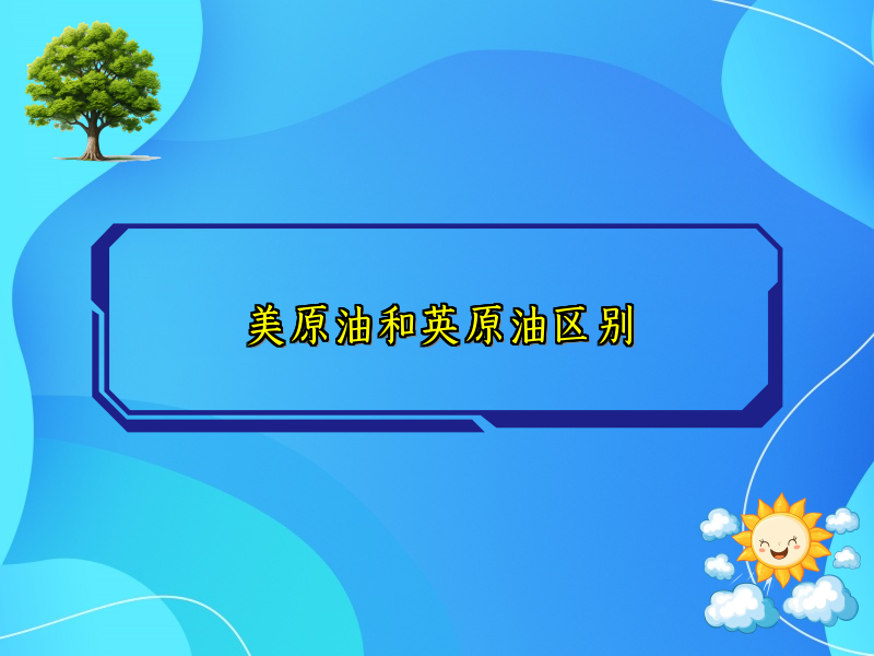 美原油和英原油区别