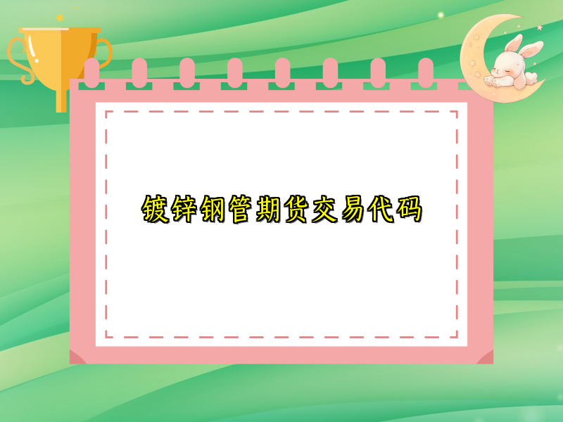 镀锌钢管期货交易代码