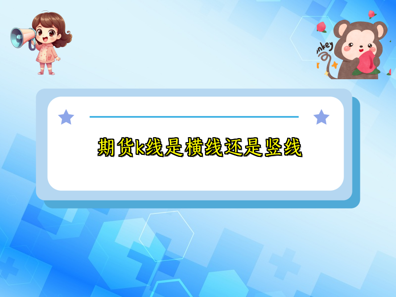 期货k线是横线还是竖线