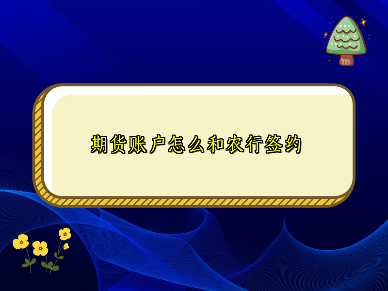 期货账户怎么和农行签约