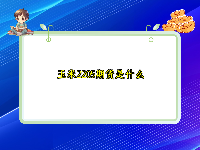 玉米2205期货是什么