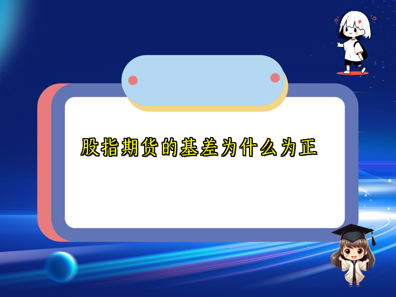 股指期货的基差为什么为正