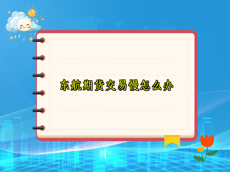东航期货交易慢怎么办