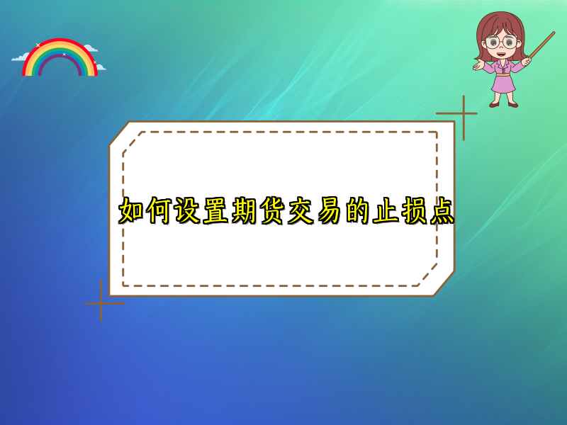 如何设置期货交易的止损点