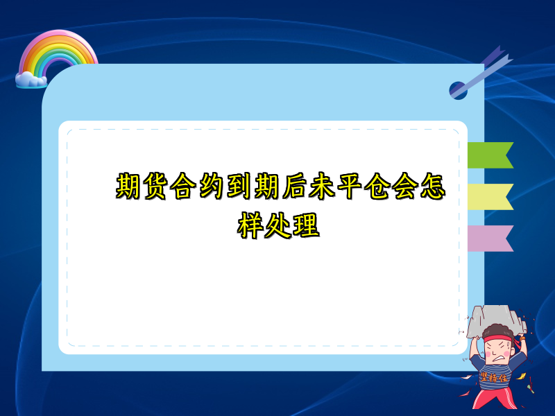期货合约到期后未平仓会怎样处理
